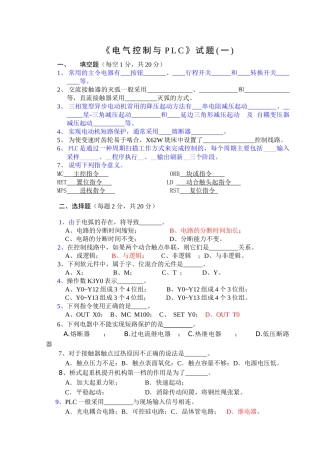 《电气控制与PLC》试题(一)