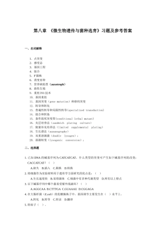 第八章 微生物遗传变异与菌种选育习题及答案