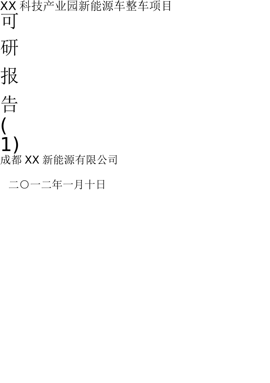 XX科技产业园新能源汽车整车项目可研报告(南通)(DOC88页)_第1页