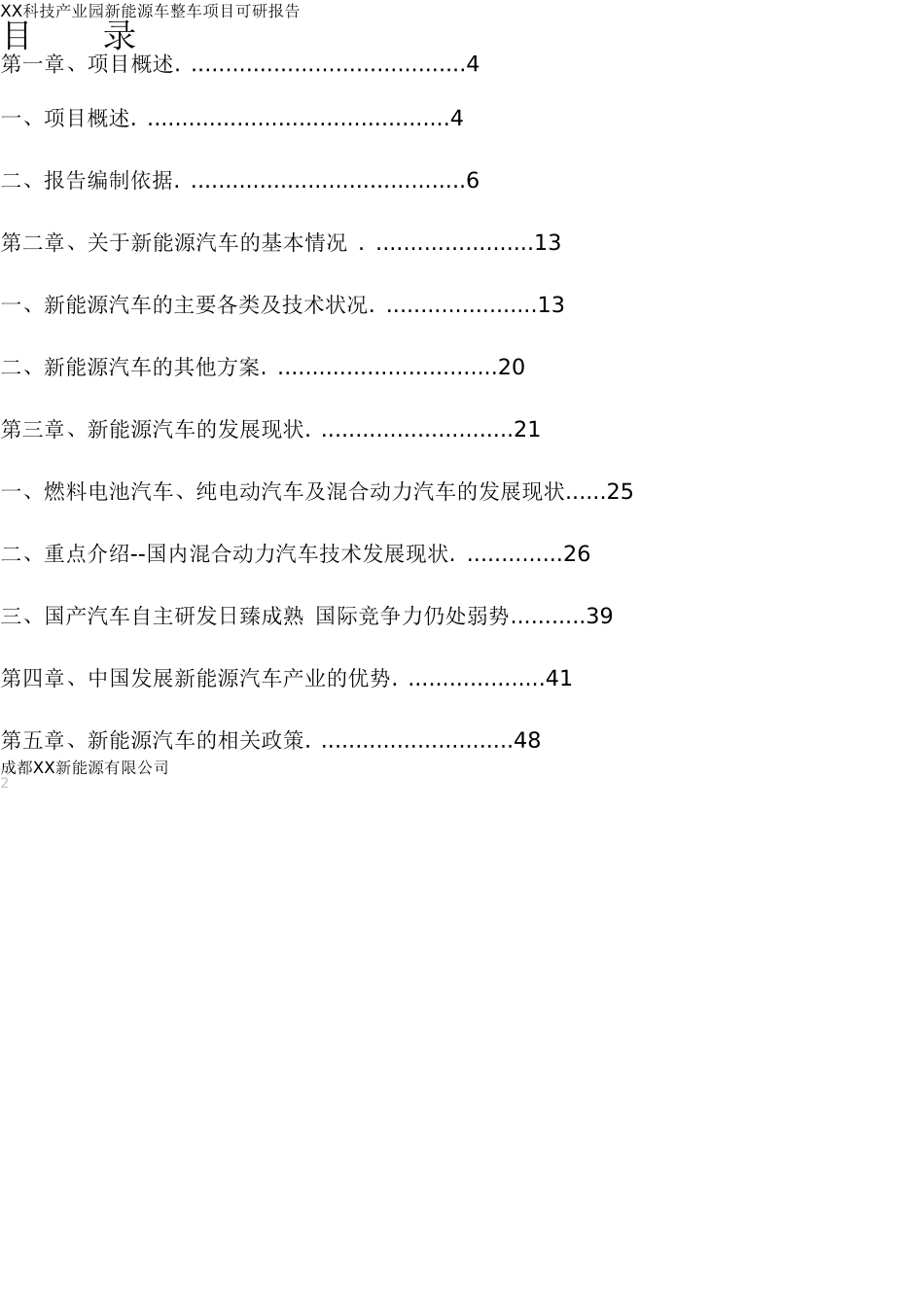 XX科技产业园新能源汽车整车项目可研报告(南通)(DOC88页)_第2页