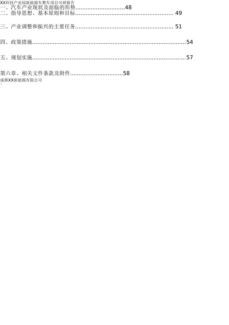 XX科技产业园新能源汽车整车项目可研报告(南通)(DOC88页)_第3页