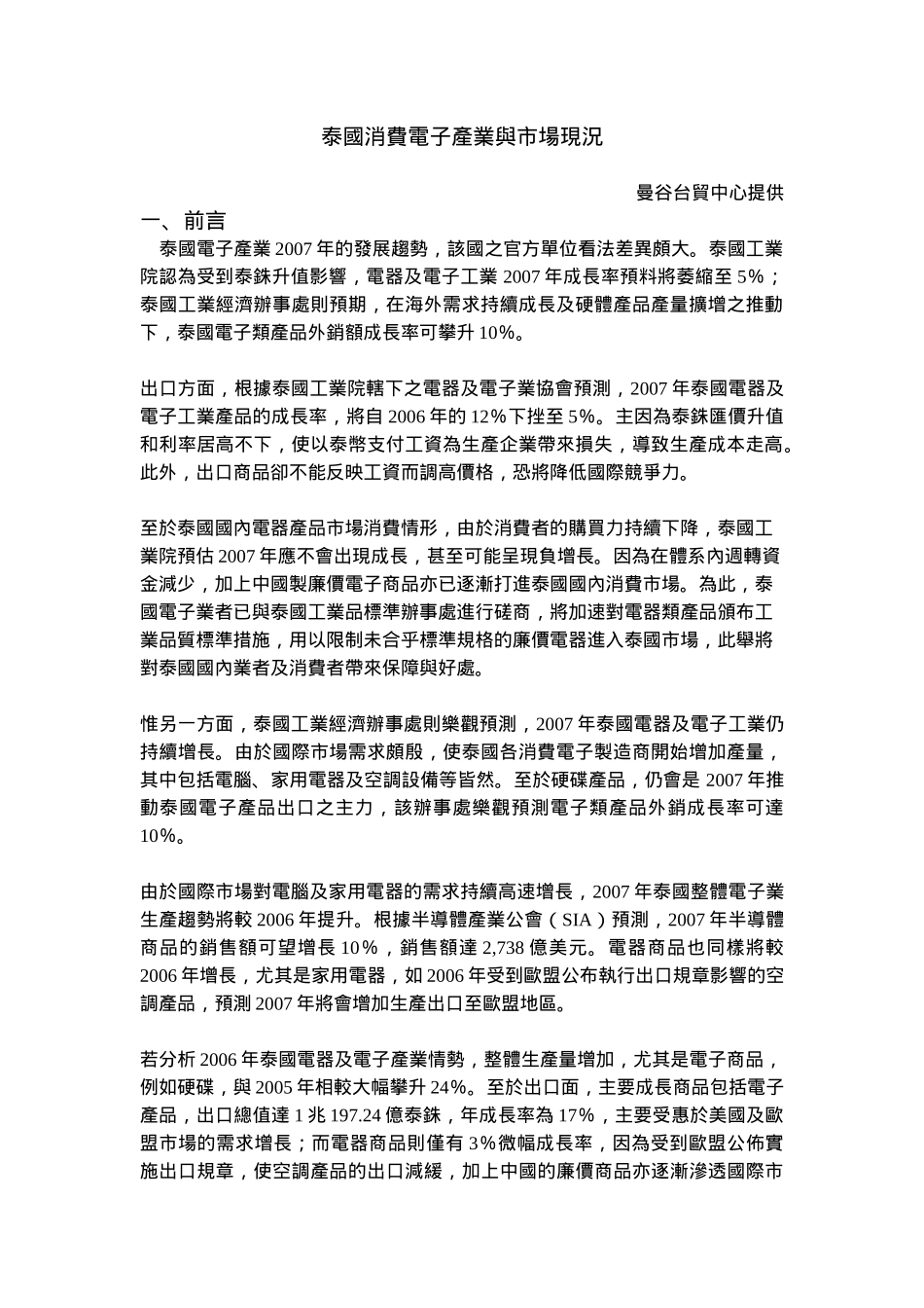 泰国消费电子产业与市场现况_第1页