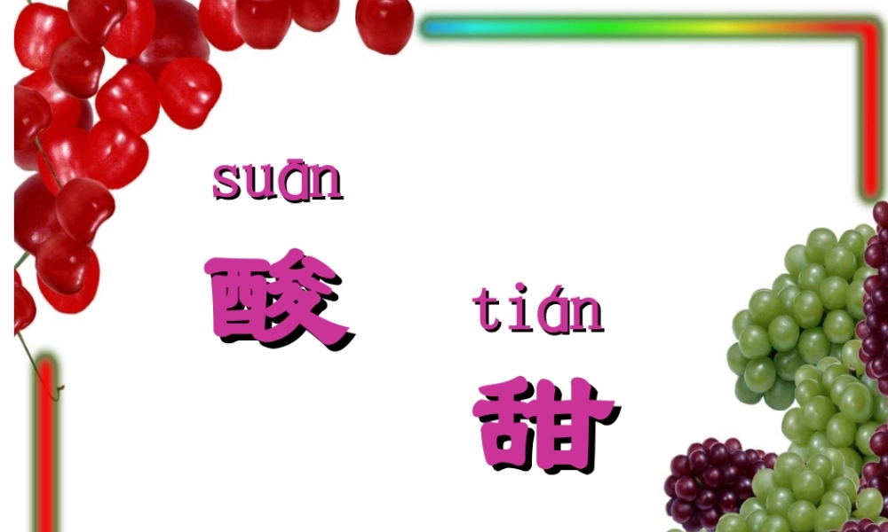 二年级语文上册第四组17.酸的和甜的第二课时课件