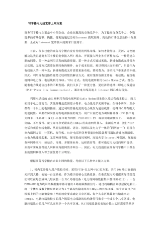 写字楼电力线宽带上网方案(doc10页)
