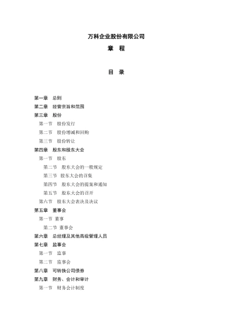 某地产企业股份有限公司章程