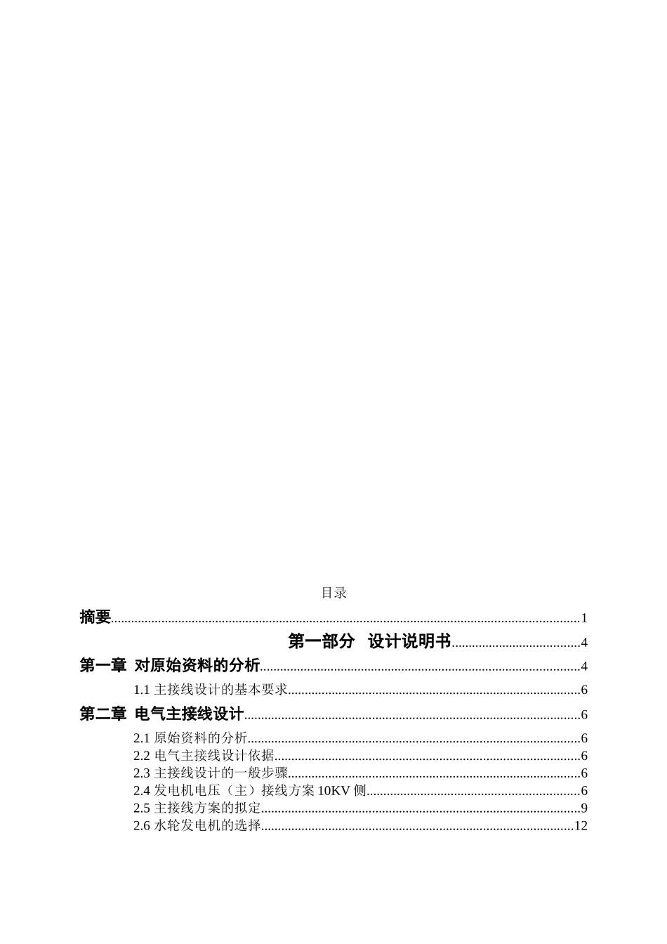 水电厂电气部分设计(DOC31页)_第2页