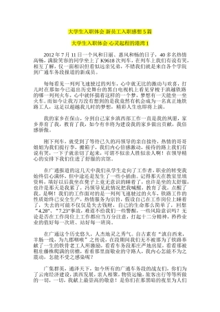 大学生入职体会-新员工入职感想-5篇