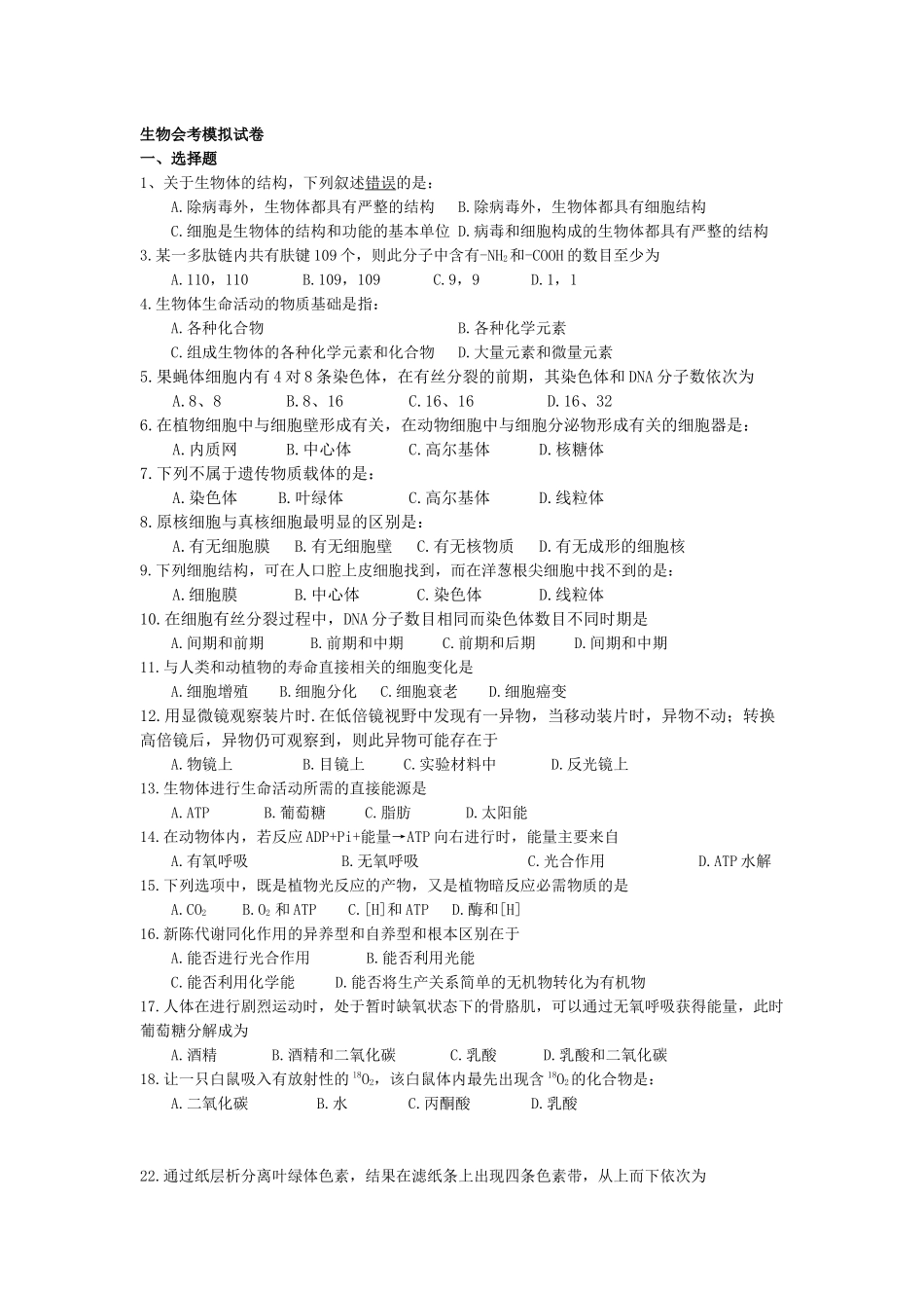 生物会考模拟试卷修改版_第1页