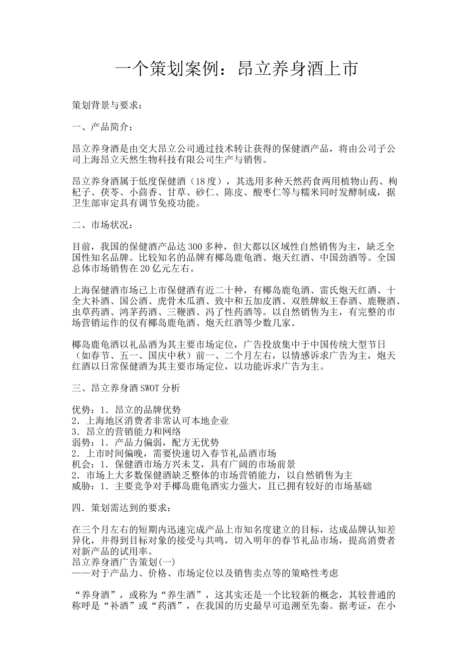 一个策划案例：昂立养身酒上市_第1页