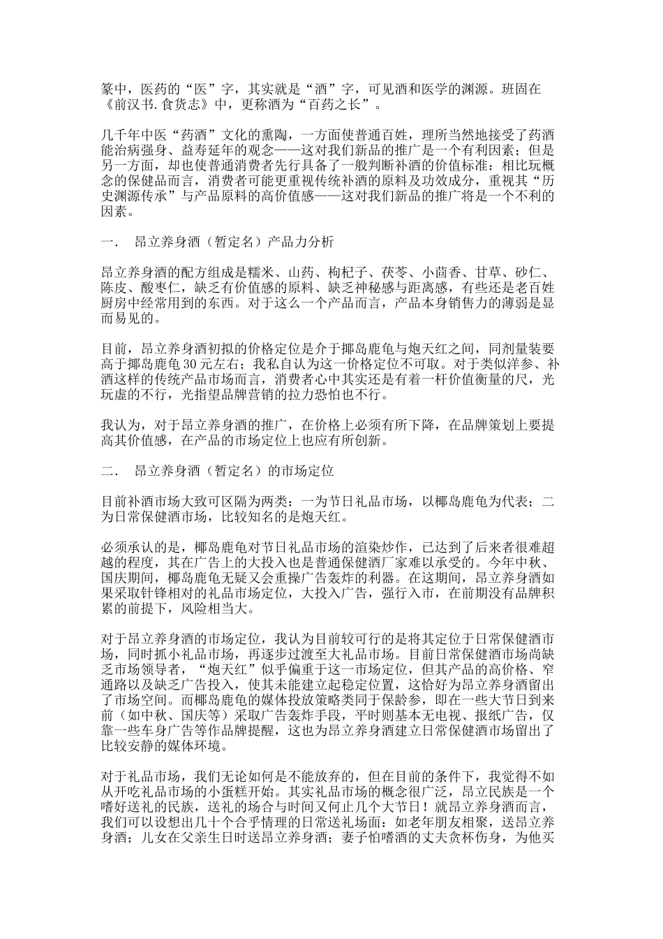 一个策划案例：昂立养身酒上市_第2页