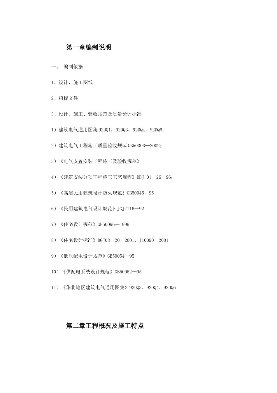 北京某大厦夜景照明工程施工组织设计(DOC37页)_第2页