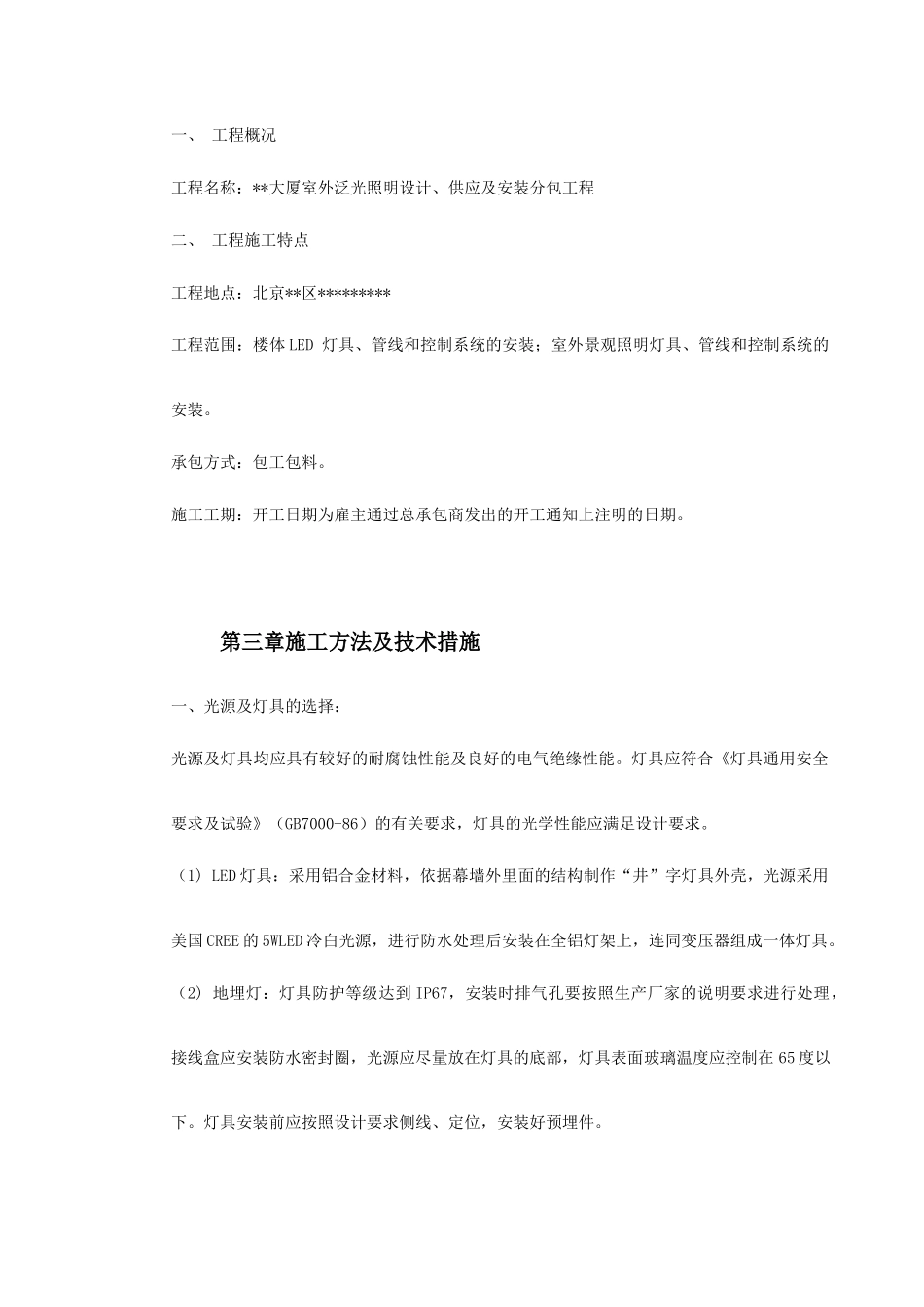 北京某大厦夜景照明工程施工组织设计(DOC37页)_第3页