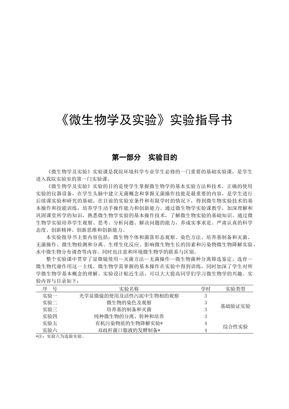 《微生物学及实验》实验指导书_第1页