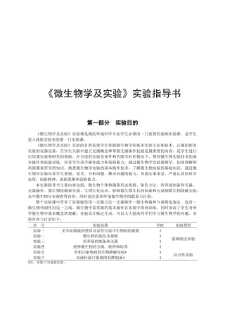 《微生物学及实验》实验指导书