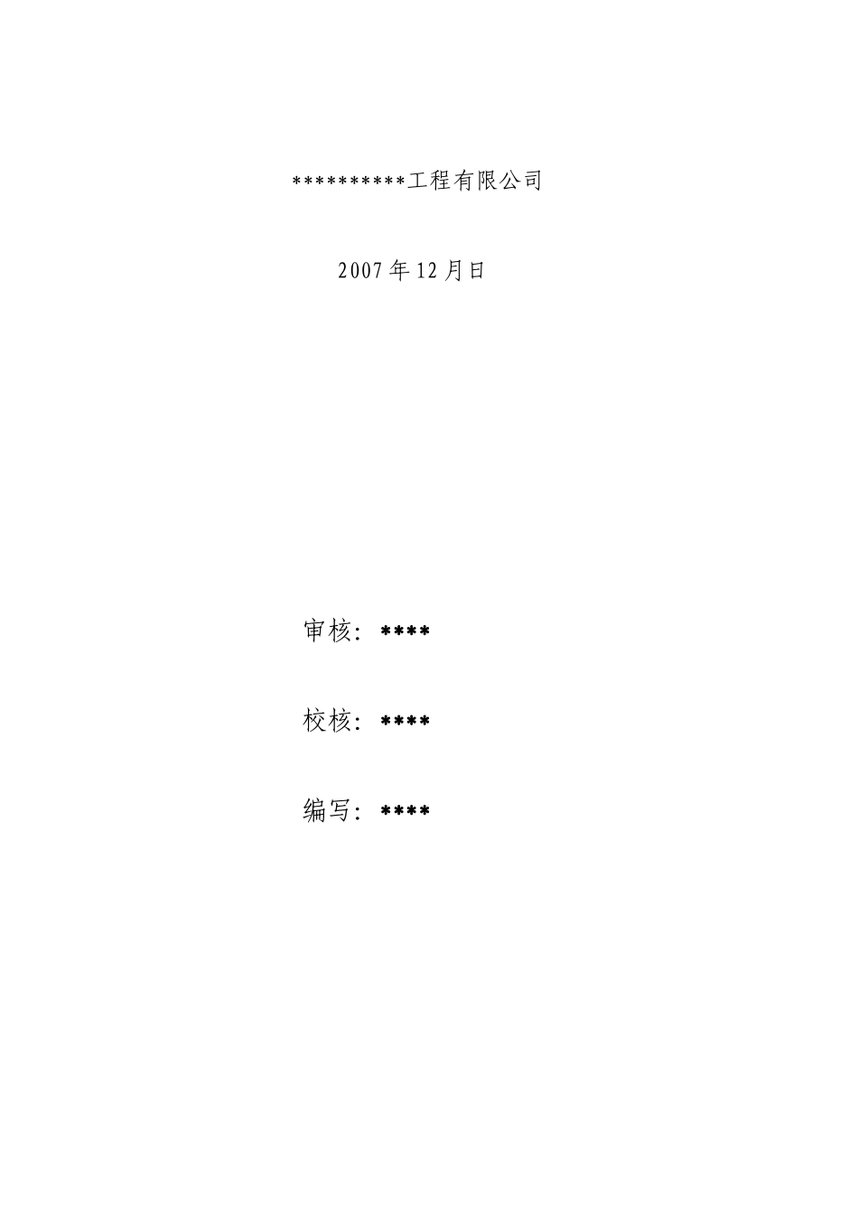 北海市西竹海堤加固整治工程施工组织设计方案_第2页