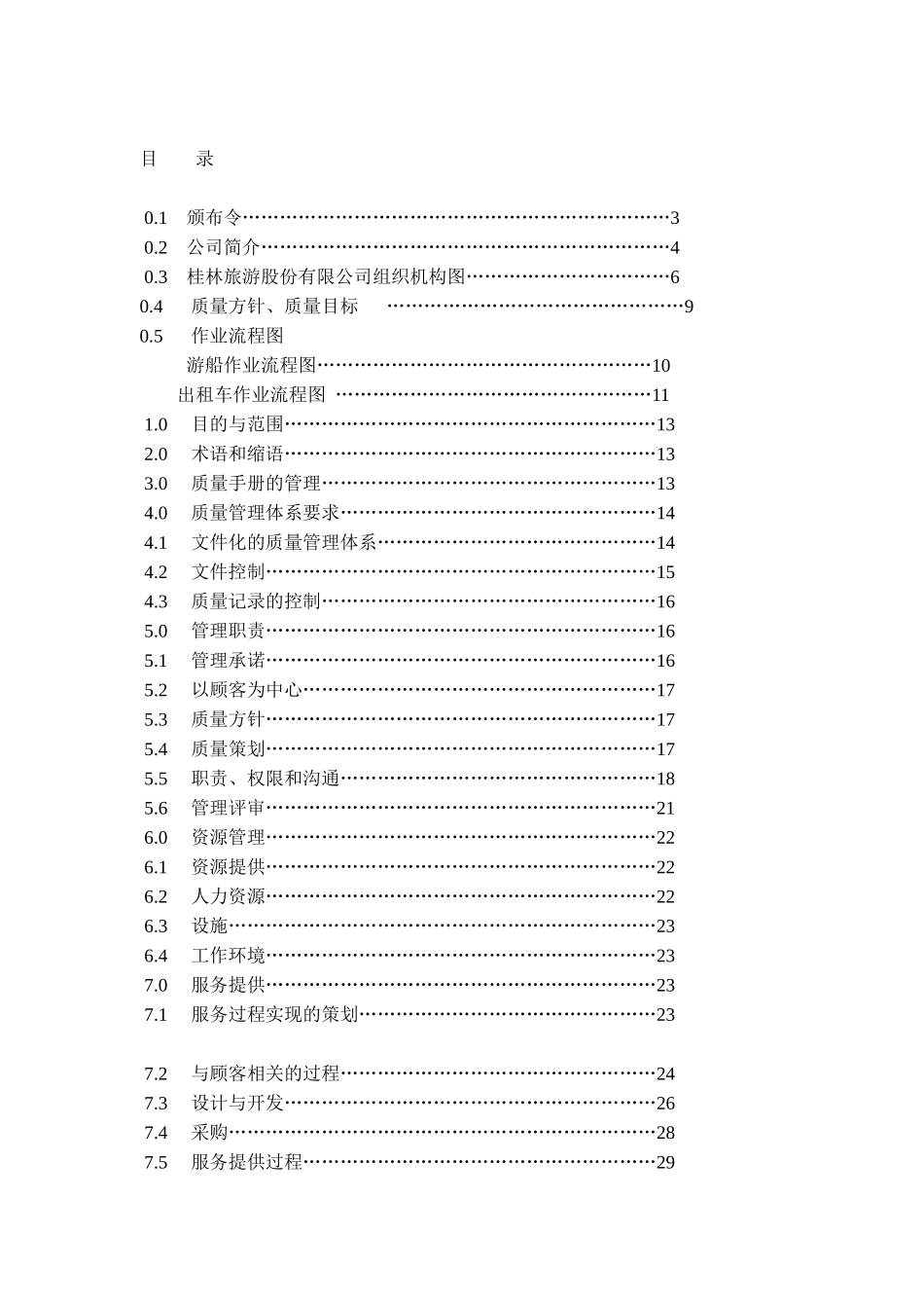 桂林旅游股份有限公司作业流程图(doc 22)_第1页