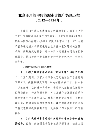 北京市用能单位能源审计推广实施方案