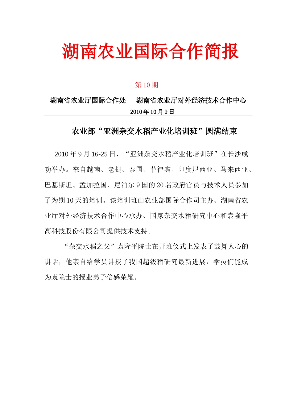 农业部亚洲杂交水稻产业化培训班圆满结束_第1页