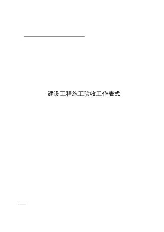 最全的建筑装饰工程全套验收表格样式