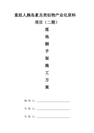 医药股份公司项目工程落地脚手架施工方案