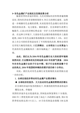 有色金属矿开采现状及发展前景分析