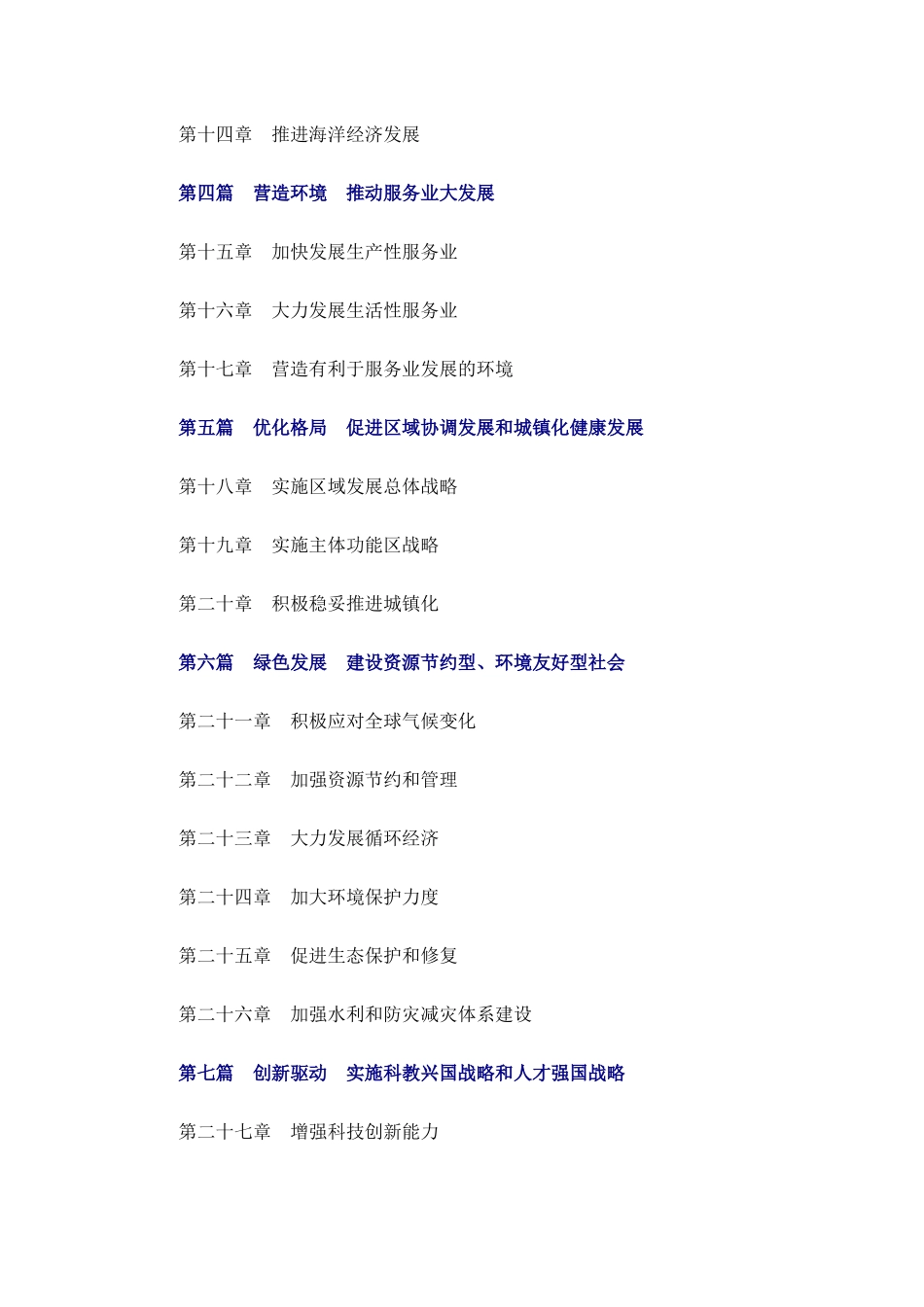 中华人民共和国国民经济和社会发展第十二个五年规划纲_第2页
