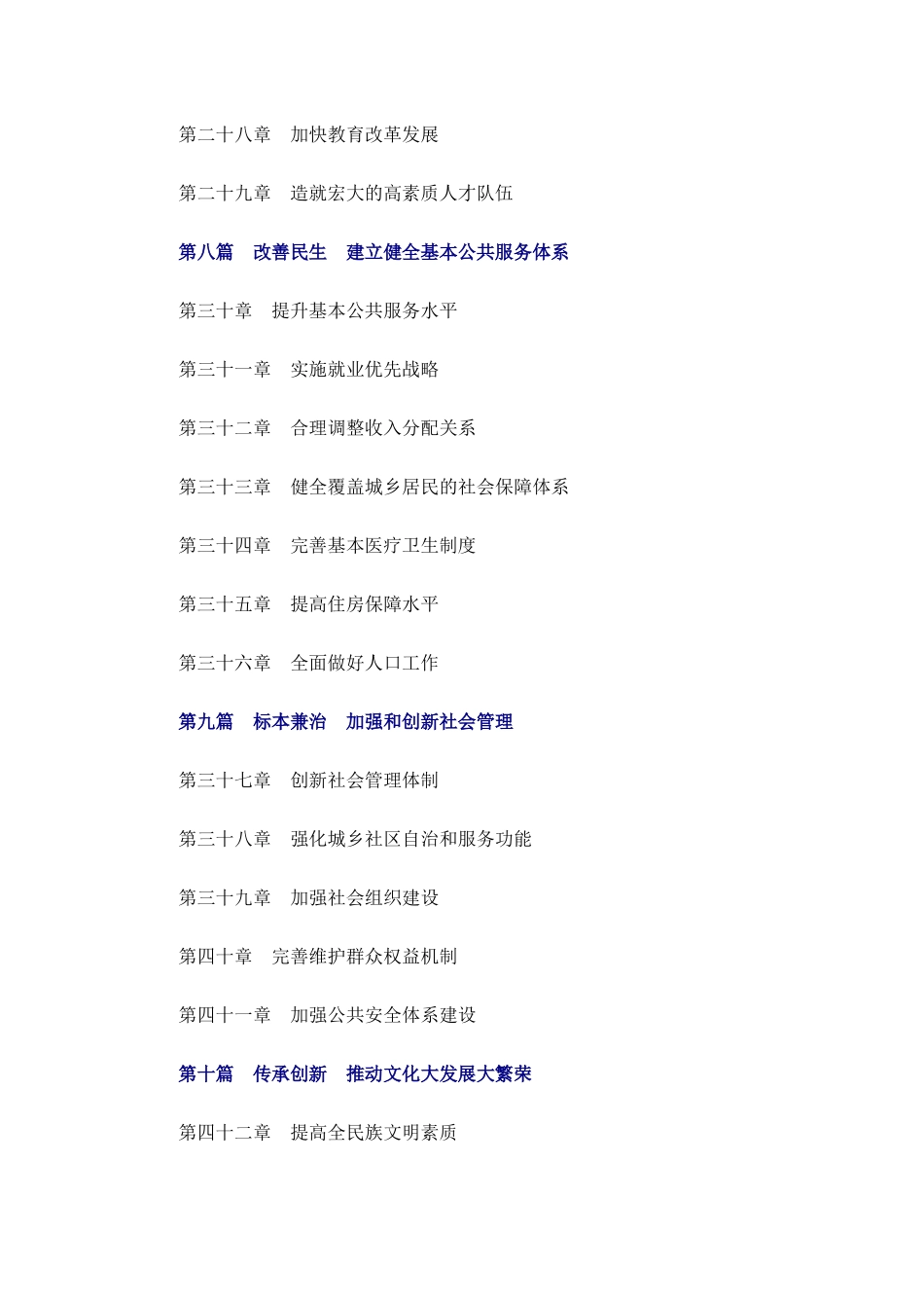 中华人民共和国国民经济和社会发展第十二个五年规划纲_第3页