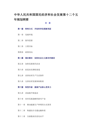 中华人民共和国国民经济和社会发展第十二个五年规划纲