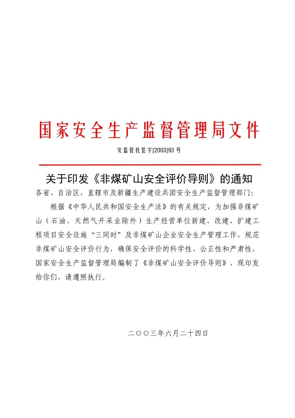 非煤矿山安全评价导则_第1页