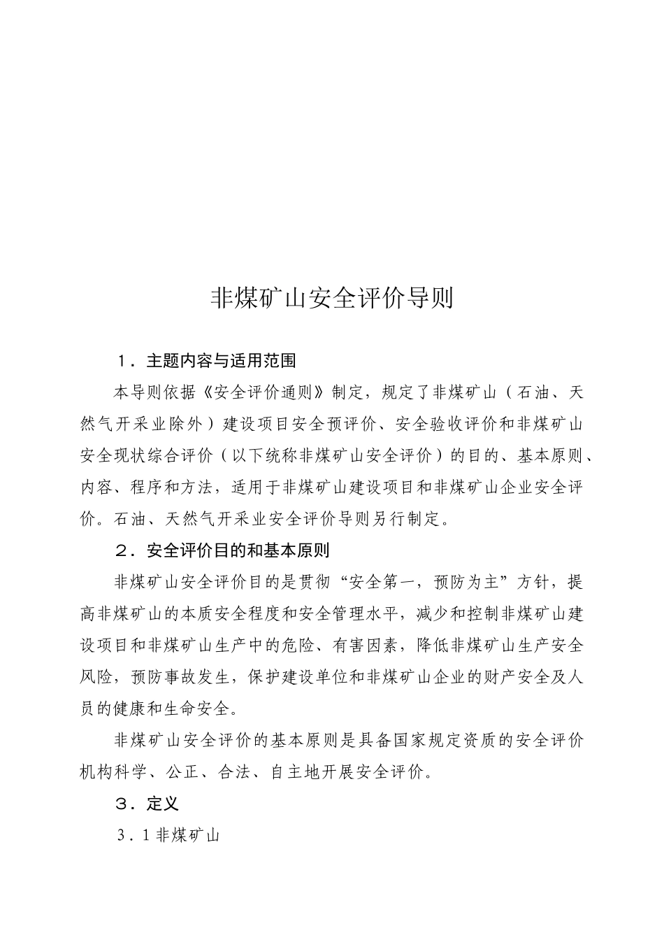 非煤矿山安全评价导则_第2页
