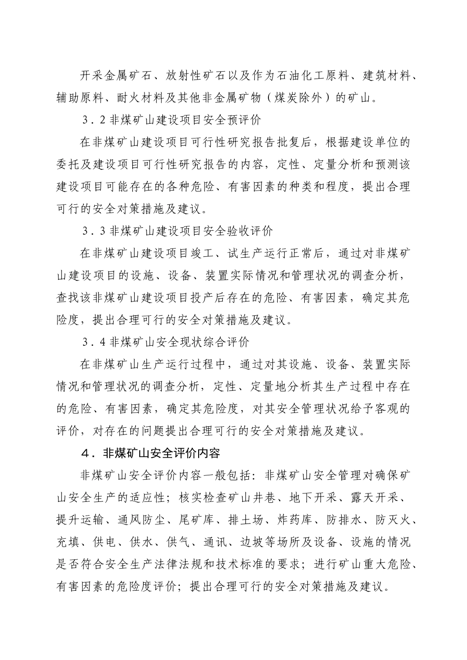非煤矿山安全评价导则_第3页
