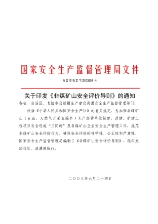 非煤矿山安全评价导则