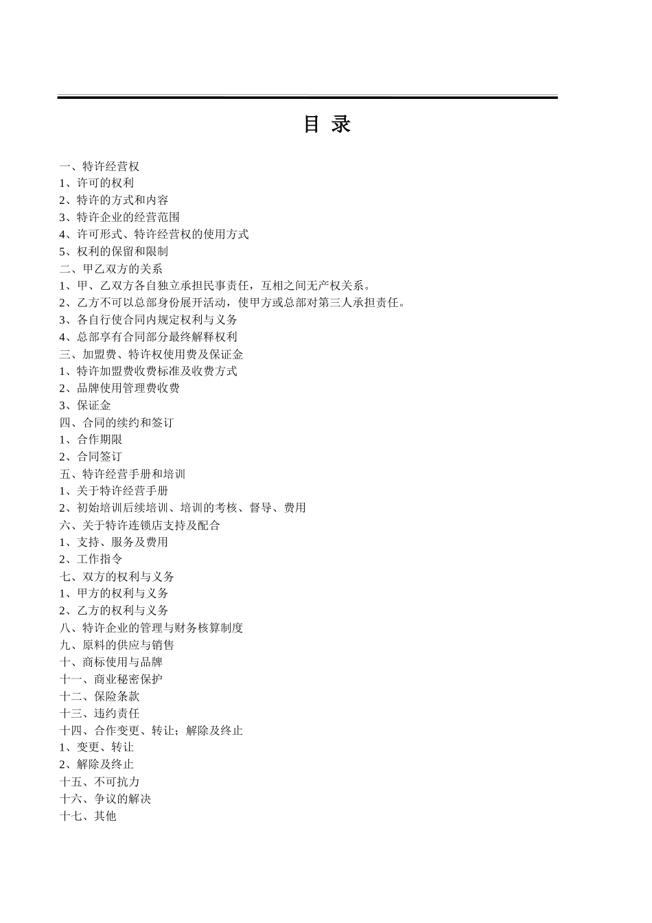 某餐饮公司特许加盟合同书范本_第2页