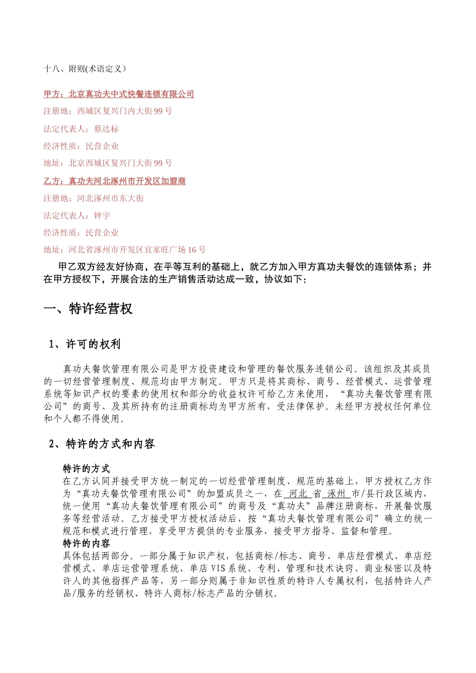 某餐饮公司特许加盟合同书范本_第3页
