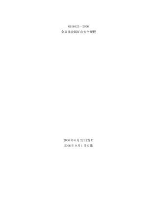 金属非金属矿山安全规程