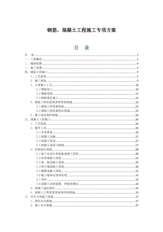 钢筋和混凝土工程专项施工方案(DOC39页)