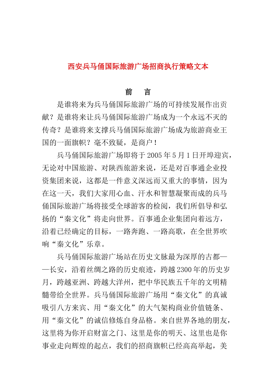 西安兵马俑国际旅游广场招商文本_第1页