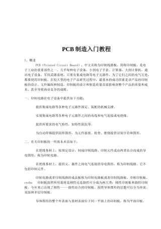 PCB制造入门教程