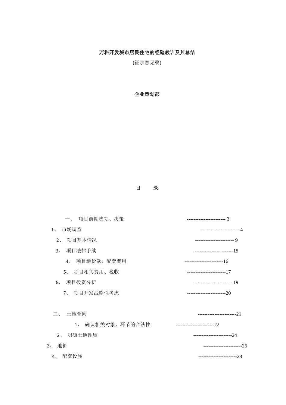 某地产开发城市居民住宅的经验教训与总结_第1页