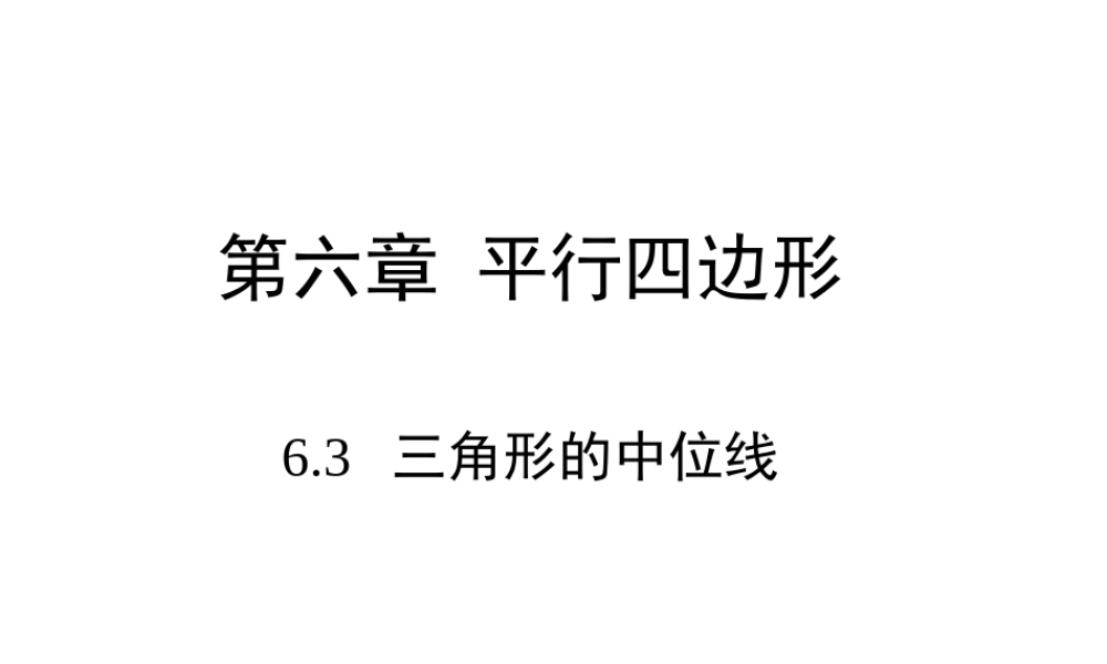 6.3三角形的中位线教学课件