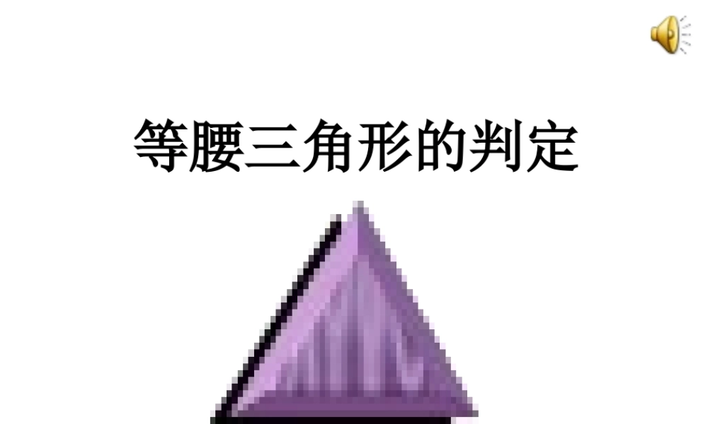 《等腰三角形的判定》PPT