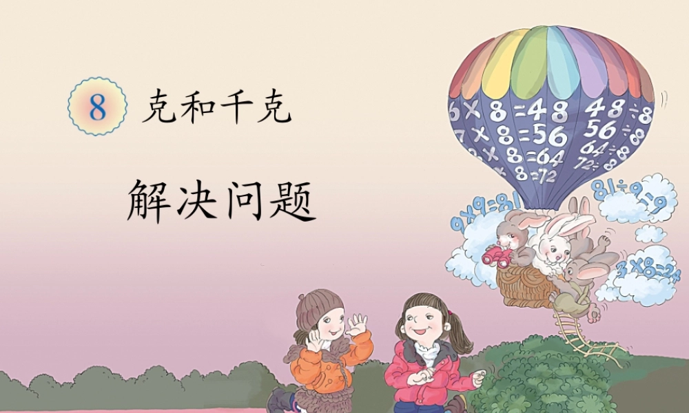 小学数学人教2011课标版二年级第七单元解决问题