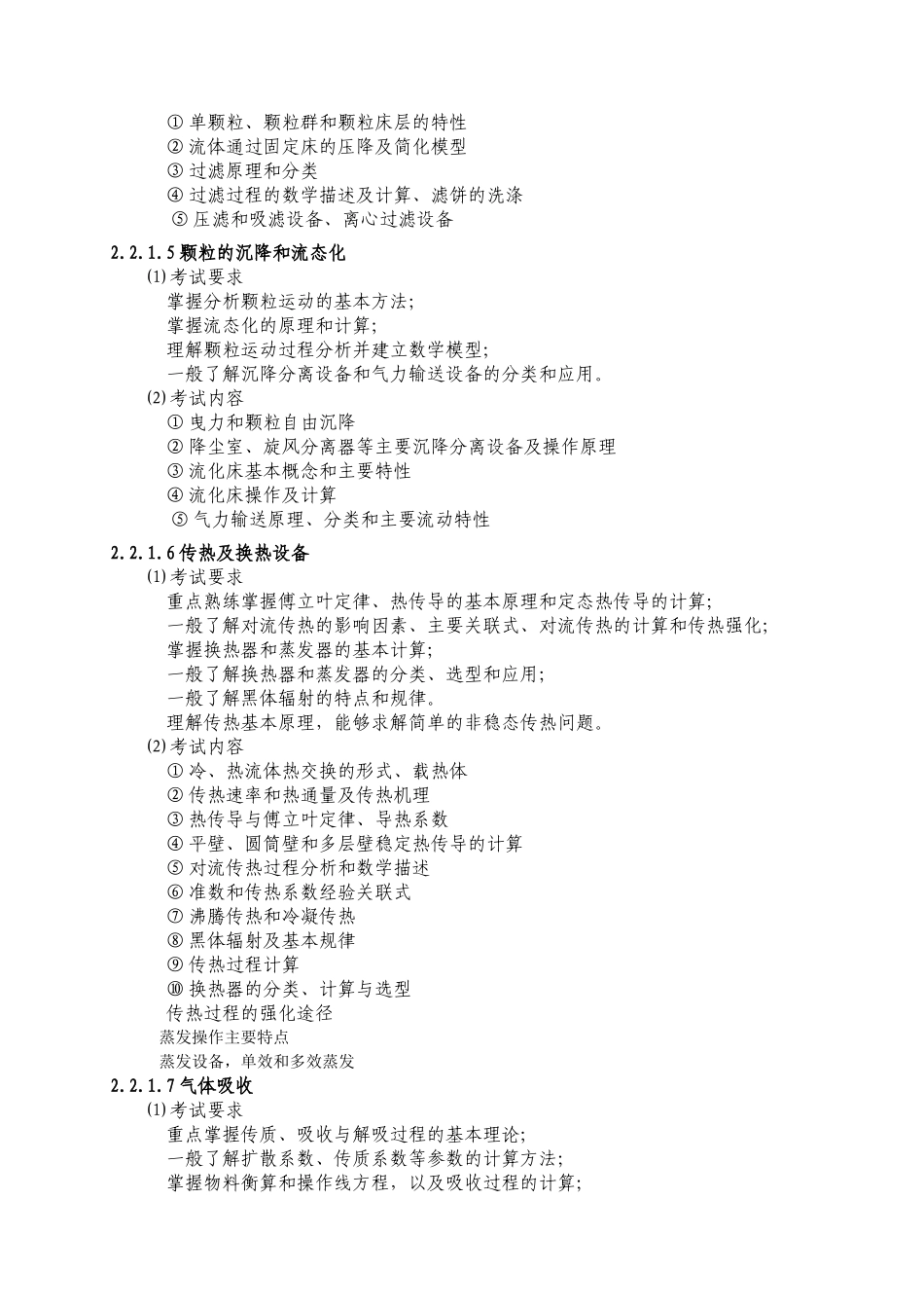 无机化工专业考试大纲_第3页