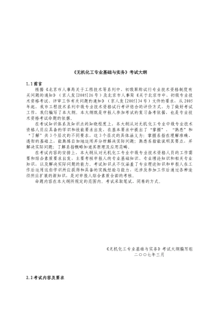 无机化工专业考试大纲