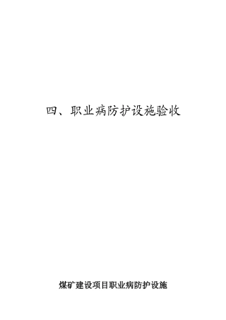 煤矿竣工验收程序手册-4部分职业病防护设施验收