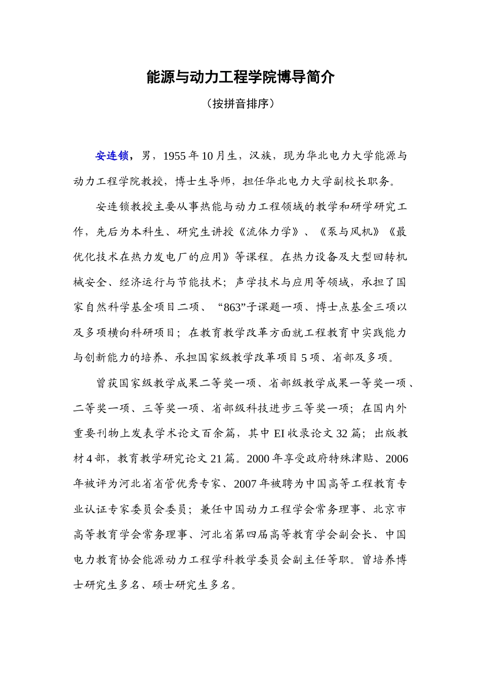 能源与动力工程学院博导简介-安连锁，男，1955年10月_第1页