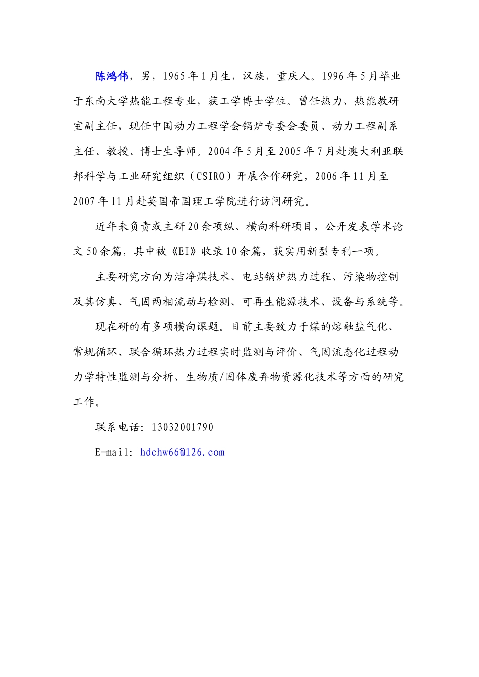 能源与动力工程学院博导简介-安连锁，男，1955年10月_第3页