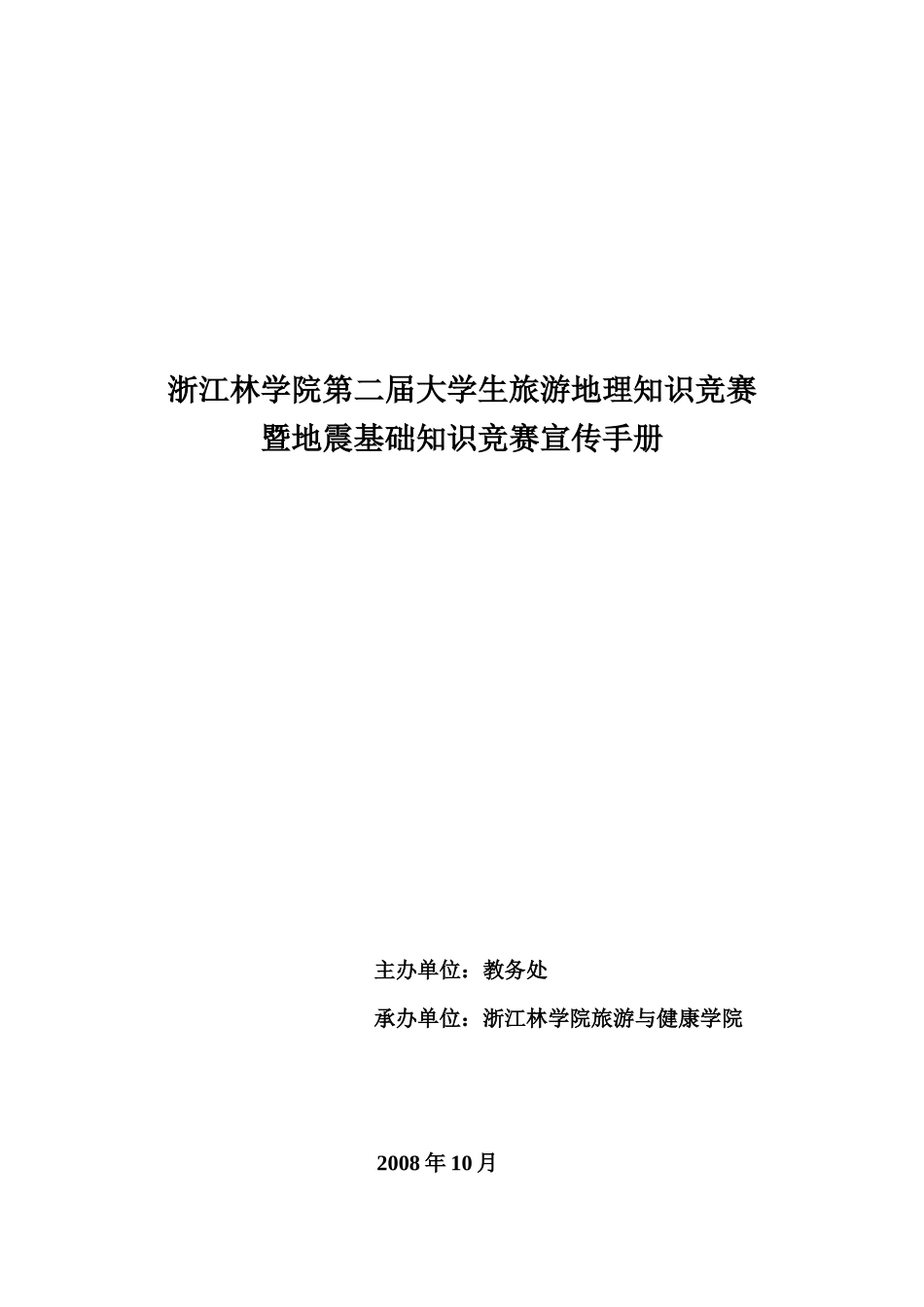 浙江林学院第二届大学生旅游地理知识竞赛_第1页