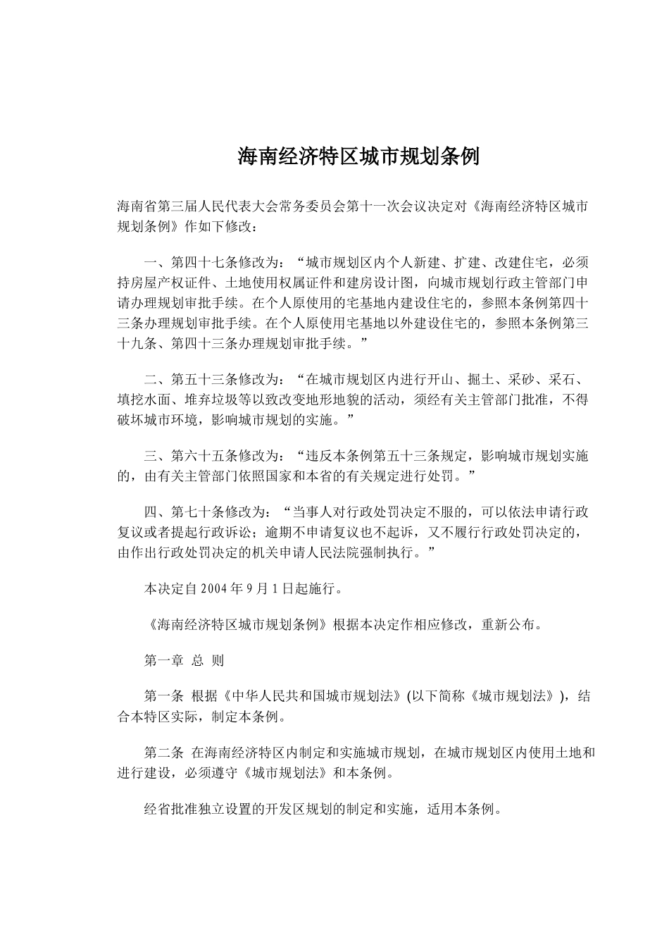 海南经济特区城市规划条例(doc11)_第1页