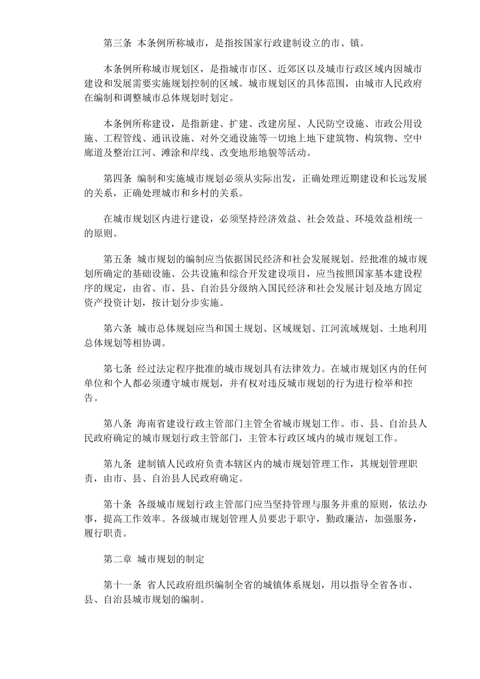 海南经济特区城市规划条例(doc11)_第2页